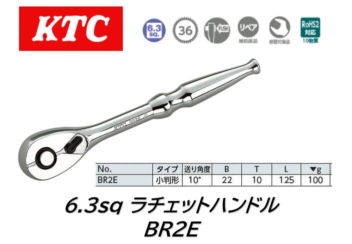 KTC 6.3sq ラチェットハンドル 品番:BR2E 36枚ギア、送り角度10度のスタンダードタイプ小判形ラチェッ..