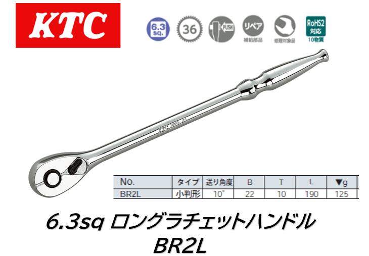 KTC 6.3sq ラチェットハンドル 品番:BR2L 36枚ギア、送り角度10度のロングタイプ小判形ラチェットハン..