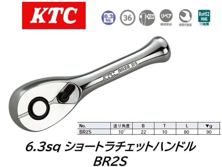 KTC 6.3sq ラチェットハンドル 品番:BR2S 36枚ギア、送り角度10度のショートタイプ小判形ラチェットハ..