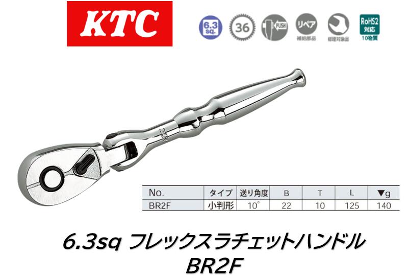KTC 6.3sq フレックスラチェットハンドル 品番:BR2F 36枚ギア、送り角度10度の首振りタイプ小判形ラチ..