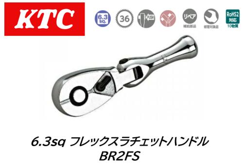 KTC 6.3sq.フレックスショートチェットハンドル 品番:BR2FS 36枚ギア、送り角度10度の首振ショートタイ..
