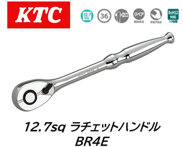 KTC 12.7sq ラチェットハンドル 品番:BR4E 36枚ギア、送り角度10度のスタンダードタイプ小判形ラチェットハンドル 左右のクロウを一体化した一体式クロウにより強度アップ プッシュボタンを押さない限り不意にソケットがラチェットから外れないユニオン機構