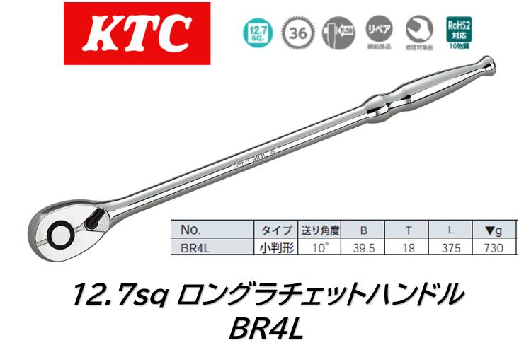 KTC 12.7sq ロングラチェットハンドル 品番:BR4L 36枚ギア、送り角度10度のロングタイプ小判形ラチェッ..