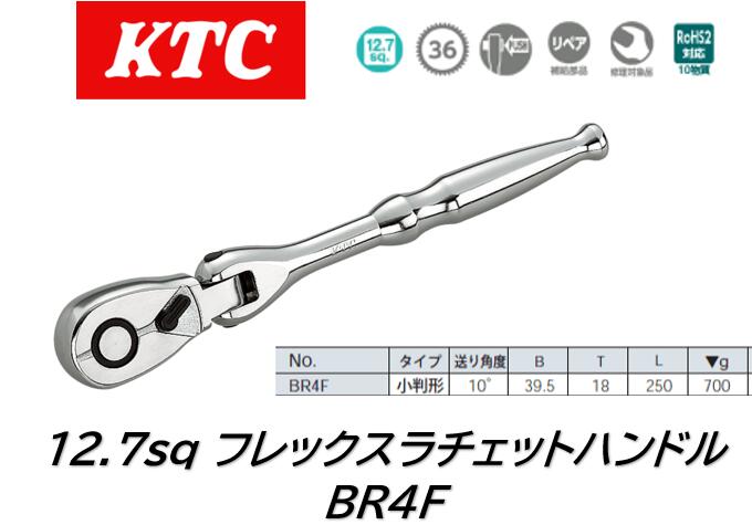 KTC 12.7sq フレックスラチェットハンドル 品番:BR4F 36枚ギア、送り角度10度の首振りタイプ小判形ラチ..