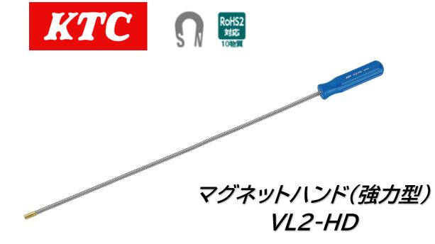 KTC マグネットハンド強力型 品番:VL2-HD ネオジム磁石の採用で従来品に比べ吊り上げ力が2～3倍アップ ..