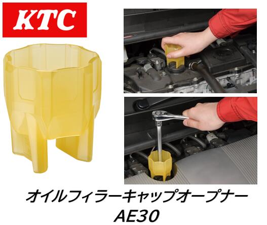 KTC オイルフィラーキャップオープナー 品番:AE30 固着して素手で回らないオイルフィラーキャップの緩め作業に 外したキャップは製品の上に載せておくことができます 適応は 凸形状を採用する全メーカーのオイルフィラーキャップ