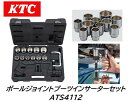 KTC ボールジョイントブーツインサーターセット 品番:ATS4112 アアームやタイロッドエンドのボールジョイントブーツの圧入専用工具 ボールジョイントブーツインサーター本体に専用アタッチメン…