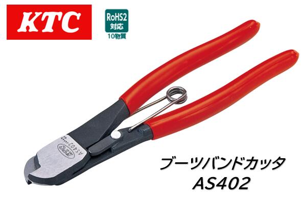 KTC ブーツバンドカッタ 品番:AS402 軽自動車から普通自動車までのドライブシャフトのステンレス製ブーツバンドの切断専用工具 ブーツバンドを装着したまま切断し、そのままブーツも切断できるので一連の作業がスピードアップ