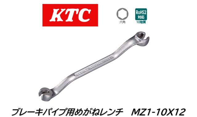 KTC ブレーキパイプ用めがねレンチ 品番:MZ1-10X12 軽・小・中型自動車などのブレーキパイプ、フレアナットの締緩作業に 口径部は5点が接する形状のため、確実にナットを回すことができます