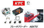 KTC ブレーキブリーダー 品番:ABX70 ブレーキ液交換、エア抜き作業時のブレーキ液供給機器 リザーバタンクの給入口内径がφ18～φ76の、軽自動車から普通自動車、2tクラスのトラックに適用 操作の容易なエア駆動式圧送タイプで、連続圧送で作業時間を短縮