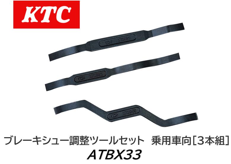 KTC ブレーキシュー調整ツールセット 乗用車向[3本組] 品番:ATBX33 ドラムブレーキのブレーキ調整（ド..