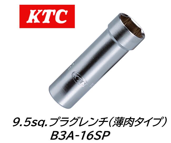 KTC 9.5sq マグネット付き薄肉プラグレンチ 6角 品番:B3A-16SP B3A16SP 三菱自動車製軽自動車用4バルブ..