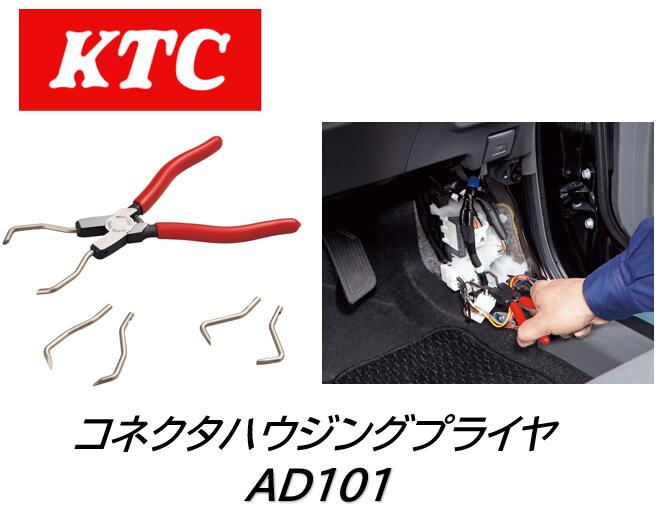 KTC コネクタハウジングプライヤ 品番:AD101 自動車等に使用されているコネクタハウジングのロック解除と引き抜き専用工具 束ねられた配線を避け、奥まった個所にあるコネクタハウジングに届きやすい長めのクローを採用 クロー3種付