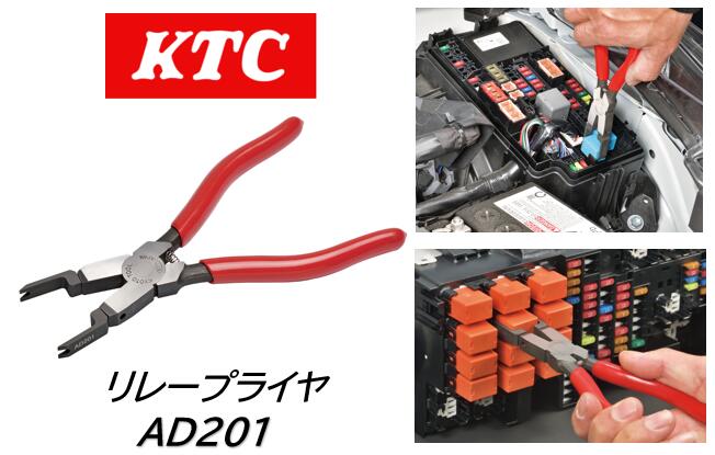 KTC リレープライヤ 品番:AD201 自動車に使用されているW22.5×D15×H25.5mmのプラグイン端子リレーの取外し専用工具 大型車などに使用されている脱落防止用フック付きリレーにも対応。一本でロックを解除しながらリレーを引き抜けます