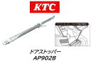 KTC ゲートストッパー 品番:AP902B 板金作業時や部品交換時にリアゲートを開いた状態で固定する専用工具です 全長は50mmピッチで長さが調節できます 全長:540~740mm