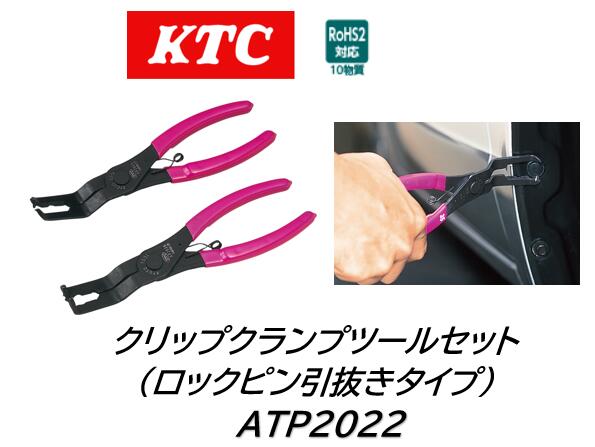 KTC クリップクランプツールセット（ロックピン引抜きタイプ）品番:ATP2022 自動車のフェンダーライナーやバンパー等に使用されているロックピン引き抜きタイプ樹脂製クリップの取り外しや取り付けに使用する専用工具です