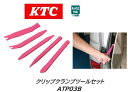 KTC クリップクランプツールストレートセット 品番:ATP2015 自動車の内装の取り外しに便利なハンディリムーバー 近年の自動車に使用される表面が軟らかい樹脂にも傷を付けにくいよう先端を従来品より薄型形状 ファイバー入りの樹脂を使用することで強く硬いリムーバーを実現