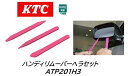 KTC ハンディリムーバーヘラセット 品番:ATP201H3 自動車の内装の取り外しに便利なハンディリムーバーヘラタイプのセット 面が軟らかいオレフィン樹脂にも傷を付けにくいよう先端を従来品より薄型形状