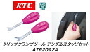 KTC クリップクランプツール アングルスタッビセット 品番:ATP2092A 自動車のフェンダーライナーやバンパー等に使用されているロックピン引抜きタイプ樹脂製クリップの取り外しに使用する専用工具 先端溝幅7mmのAP209-7Aと 9mmのAP209-9Aのセット