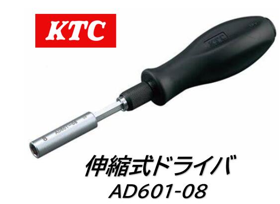 KTC 伸縮式ドライバ 品番:AD601-08 マグネットによりボルトをしっかりキャッチ。カーナビ・カーオーディオの脱着時など、ボルトが脱落しては困る個所での使用に最適です 六角8mm・10mm、プラスNo.2の3本で、ほとんどの国産車※のカーナビ・カーオーディオの取付に対応します。 ロックリングを持ち上げるとロックが解除され、軸長が100mm・160mmの2段階に伸縮可能。KTC 伸縮式ドライバ 品番:AD601-08 マグネットによりボルトをしっかりキャッチ。カーナビ・カーオーディオの脱着時など、ボルトが脱落しては困る個所での使用に最適です 六角8mm・10mm、プラスNo.2の3本で、ほとんどの国産車※のカーナビ・カーオーディオの取付に対応します。 ロックリングを持ち上げるとロックが解除され、軸長が100mm・160mmの2段階に伸縮可能。