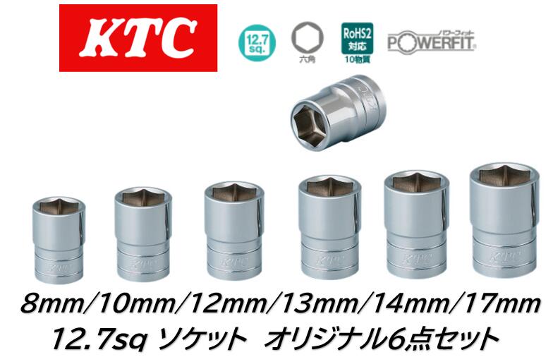 KTC オリジナル 12.7sq ソケットセット スタンダード 8mm/10mm/12mm/13mm/14mm/17mm ボックス