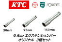 KTC オリジナル 9.5sq エクステンションバーセット 長さ 30mm/75mm/150mm 3本セット