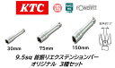 KTC オリジナル 9.5sq 首振りエクステンションバーセット 長さ 30mm/75mm/150mm 3本セット