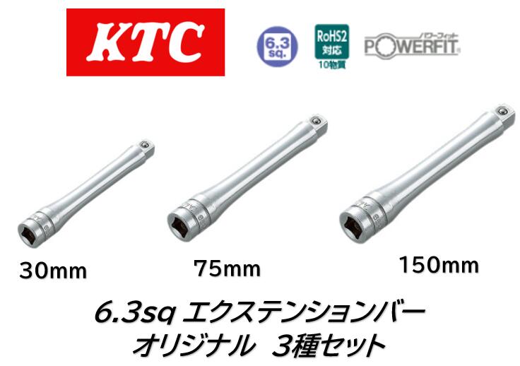 KTC オリジナル 6.3sq エクステンションバーセット 長さ 30mm/75mm/150mm 3本セット