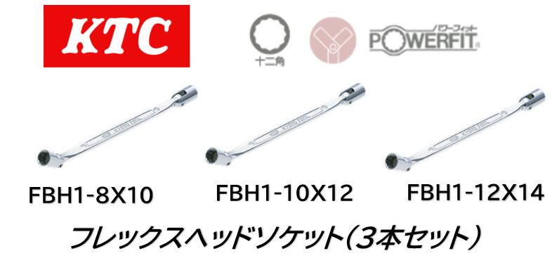 KTC フレックスヘッドソケット 3本セット品 KTC フレックスヘッドソケット 3本セット品 楽天市場】ktc