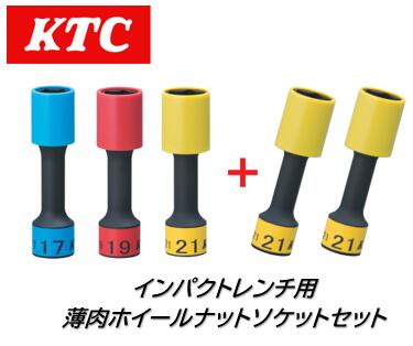 期間限定!! KTC 12.7sq インパクトレンチ用 ガード付薄肉ホイールナットソケットセット 品番 TBP4905GSP インパクトレンチに対応 ガード付でホイールの傷付きを防止! 17/19/21各1本に21が2本オマケになる超お買い得限定セット!