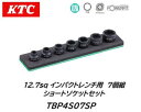 KTC 12.7sq インパクトレンチ用ショートソケットセット 7個組 品番 TBP4S07SP 狭い場所の作業にも最適なインパクトレンチ用ショートソケット ! ショートタイプのインパクトと相性抜群でクランクの緩め作業等にも効果を発揮! 10/12/14/17/19/22/24の7個セット