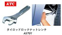KTC タイロッドロックナットレンチ 品番 AS701 自動車から普通車までの六角二面幅17~24mmのタイロッドエンドのロックナット締緩作業用工具 車検やタイヤ交換時のサイドスリップ調整作業に最適