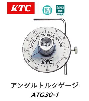 KTC アングルトルクゲージ 品番 ATG30-1 塑性域締付ボルト（角度締付けボルト）の締付け角度測定用ゲージ