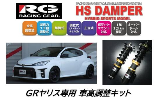 乐天商城 - レーシングギア GRヤリス専用 HSダンパー 全長調整式車高調 品番 HS-T87S スプリング F:6K 200mm R:6K 225mm 車高調整幅 F:-75から0mm R:-59から0mm 単筒式 15段調整 純正アッパーマウント対応 オーバーホール対応