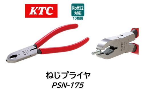 乐天商城 - KTC ねじプライヤ 品番 PSN-175 つぶれた小ねじや錆びた小ねじ、特殊形状の小ねじを緩めるのに大変便利 プロからDIYまで必携の工具です！