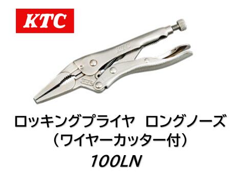 KTC ロッキングプライヤ ロングノーズ(ワイヤーカッター付) 品番 100LN 狭所作業に便利なロングノーズ..