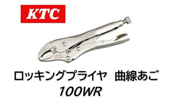 KTC ロッキングプライヤ 曲線あご(ワイヤーカッター付) 品番 100WR 歯つきの曲線あごでパイプ等をしっ..