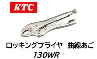 KTC ロッキングプライヤ 曲線あご(ワイヤーカッター付) 品番 130WR 歯つきの曲線あごでパイプ等をしっ..