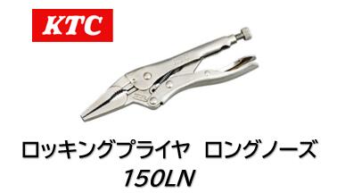 KTC ロッキングプライヤ ロングノーズ(ワイヤーカッター付) 品番 150LN 狭所作業に便利なロングノーズ..