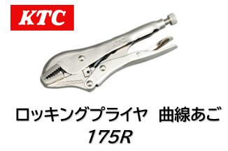 KTC ロッキングプライヤ 曲線あご(ワイヤーカッター付) 品番 175R 歯つきの直線あごで板や角材等をしっかりと固定 グラインディングの際、小さな対象物でもしっかりくわえ作業をすることができます