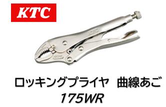 KTC ロッキングプライヤ 曲線あご(ワイヤーカッター付) 品番 175WR 歯つきの直線あごで板や角材等をし..