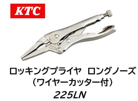 KTC ロッキングプライヤ ロングノーズ(ワイヤーカッター付) 品番 225LN 狭所作業に便利なロングノーズ..