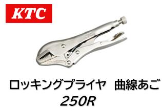 KTC ロッキングプライヤ 直線あご 品番 250R 歯つきの直線あごで板や角材等をしっかりと固定 グラインディングの際、小さな対象物でもしっかりくわえ作業をすることができます のこ刃、やすり等の応急用ハンドルとして使用できます