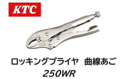 KTC ロッキングプライヤ 曲線あご ワイヤーカッター付 品番 250WR 歯つきの曲線あごでパイプ等をしっか..
