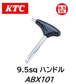 KTC 9.5sq ハンドル 品番 ABX101 9.5sq.差込角なのでソケット、ヘキサゴンビットソケット等にも使うことができます 押し回ししやすい形状のため、特にクロスビットソケットに有効