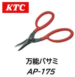 KTC 万能バサミ はさみ 品番 AP-175 AP175 特殊鋼を高周波熱処理し切味と耐久性に優れています 切断面の歪みや曲がりが生じにくいよう刃背部を特殊形状にしています