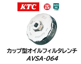 KTC カップ型オイルフィルタレンチ 品番 AVSA064 作業性を追求し全高を抑えつつオイルフィルタレンチとオイルフィルタとの掛かり代（接触部の深さ）を大きく取る設計 外周部の凹凸形状により手作業でのオイルフィルタ装着時に滑りにくく確実な作業が行えます アルミ製軽量