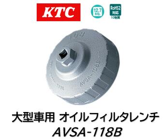 KTC 大型車用カップ型オイルフィルタレンチ 品番 AVSA118B 作業性を追求し、全高を抑えつつオイルフィルタレンチとオイルフィルタとの掛かり代（接触部の深さ）を大きく取る設計です 本体アルミ部も厚さを増し耐久力を向上