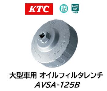 KTC 大型車用カップ型オイルフィルタレンチ 品番 AVSA125B 作業性を追求し、全高を抑えつつオイルフィルタレンチとオイルフィルタとの掛かり代（接触部の深さ）を大きく取る設計です 本体アルミ部も厚さを増し耐久力を向上