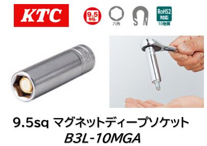 KTC 9.5sq マグネットディープソケット 品番 B3L-10MGA 口径部に内蔵されているマグネットで、ボルト・..